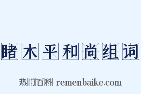 睹木平和尚组词是什么意思的图片